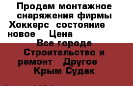 Продам монтажное снаряжения фирмы“Хоккерс“ состояние 5 (,новое) › Цена ­ 1000-1500 - Все города Строительство и ремонт » Другое   . Крым,Судак